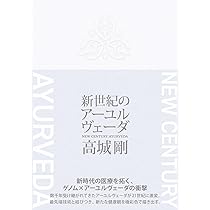 新世紀のアーユルヴェーダ | 高城 剛 |本 | 通販 | Amazon